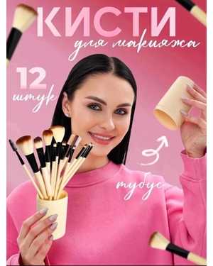 Кисти для макияжа в тубусе 12шт