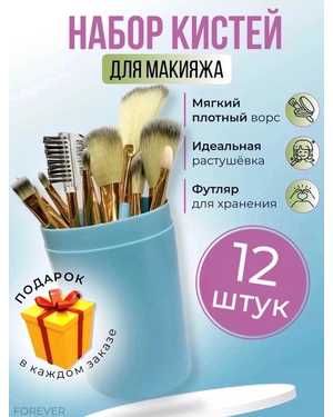 Кисти для макияжа в тубусе 12шт