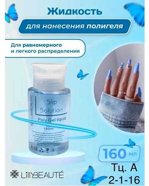 Жидкость для Полигель акрил-геля Slip Solution От LillyBEAUTE объём 160мл