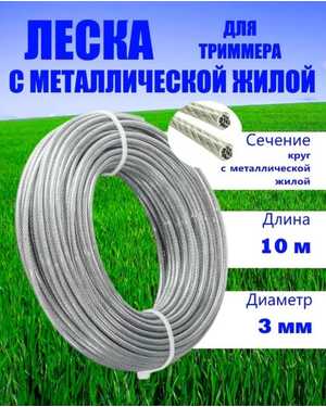Леска для триммера армированная 3.0мм*15м