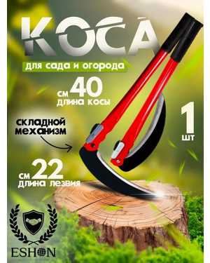 Серп садовый Коса складная ручная для травы 40 см