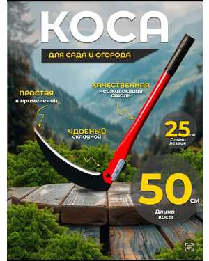 Серп садовый Коса складная ручная для травы 50 см