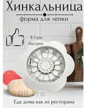 Форма лепки для грузинских хинкали