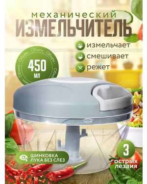 Ручной механический измельчитель, овощерезка