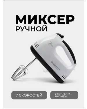 Миксер ручной электрический для кухни