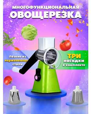 Многофункциональная овощерезка со сменными насадками 3 в 1