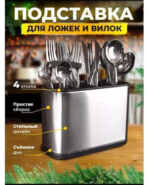 Подставка для столовых приборов