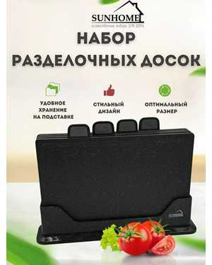 Набор разделочная доска пластиковая с подставкой 4шт