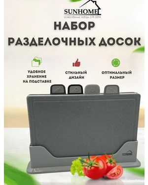 Набор разделочная доска пластиковая с подставкой 4шт