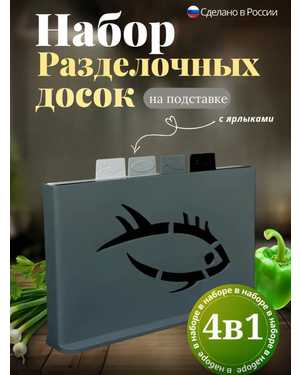 Доски разделочные пластиковые набор на подставке