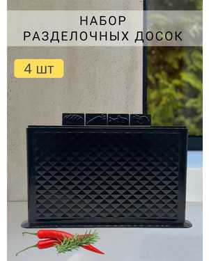 Разделочные доски набор на подставке 4 шт