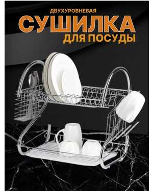 двухъярусная сушка для посуды с поддоном 40x24,5x34 см