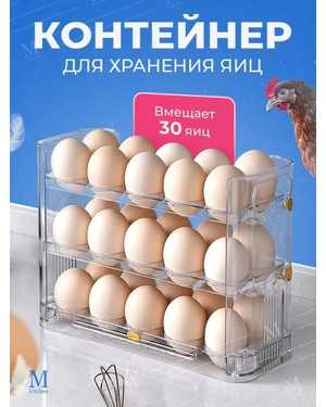 Контейнер для яиц на 30 штук в холодильник