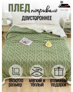 Распродажа. Плед барашка. Размер: 200х230см(возможно замена на похожее)