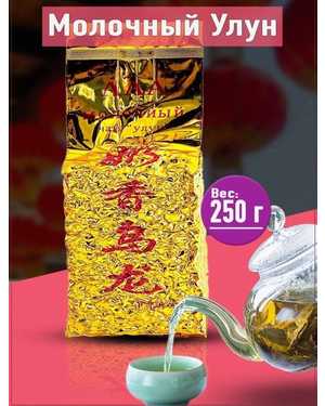 Молочный улун золотой ААА чистый китайский 250г