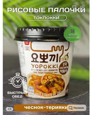 РИСОВЫЕ клецки (топокки) быстрого приготовления ( Toк Поки yopokki) Корея YOPOKKI 120г