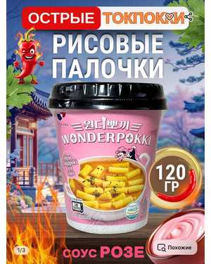 РИСОВЫЕ клецки (топокки) быстрого приготовления ( Toк Поки yopokki) Корея YOPOKKI 120г