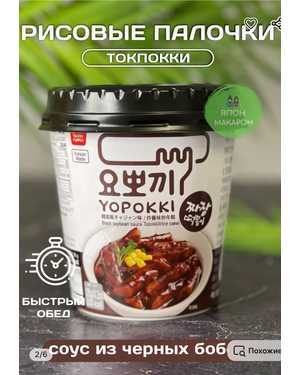 РИСОВЫЕ клецки (топокки) быстрого приготовления ( Toк Поки yopokki) Корея YOPOKKI 120г