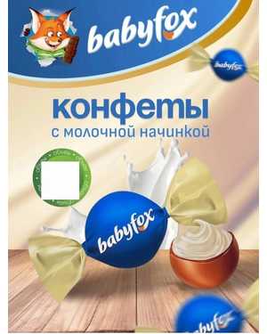 конфеты «Babyfox”-Бебифокс 500гр