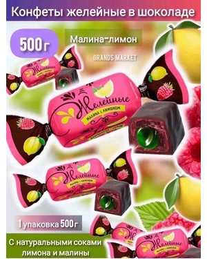 Конфеты желейные глазированные 500гр