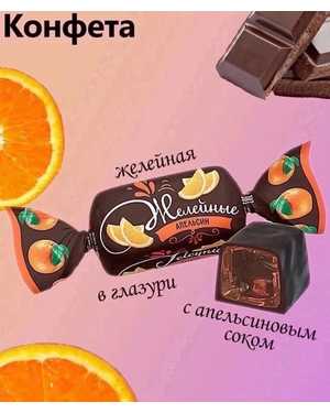 Конфеты желейные глазированные 500гр