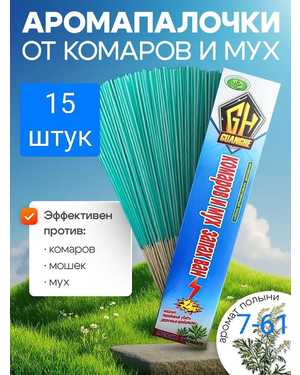 Палочки от комаров мух и мошек 15 шт