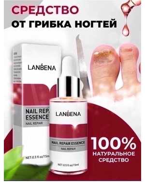LANBENA Nail Repair Essence Средство предназначено для лечения и профилактики заболевания ногтей