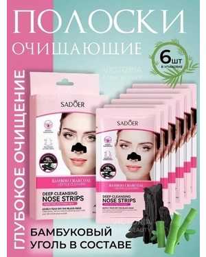 Полоски для глубокого очищения носа Sadoer с бамбуковым углем 6 шт