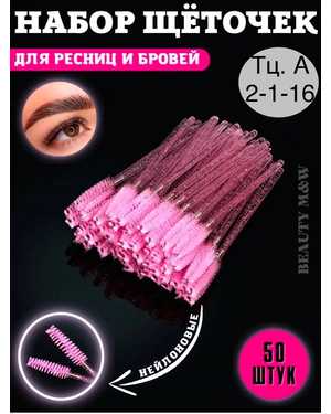 Щётки для ресниц и бровей 50-шт