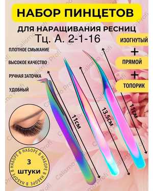 Пинцеты для наращивания ресниц набор 3-шт
