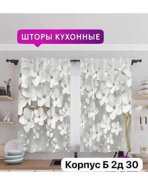 Шторы 3д на кухню ткань габардин. Ширина: 1,5м +1,5м=3м Высота: 1,7м