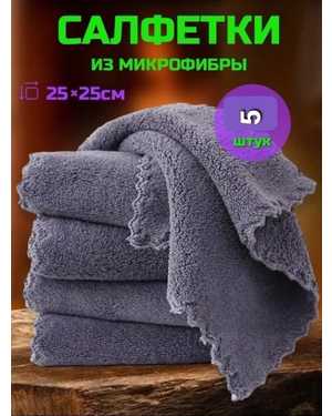 Салфетки из микрофибры 5шт. Размер 25/25см