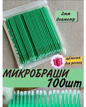 Микробраши для ресниц и бровей браши 100шт