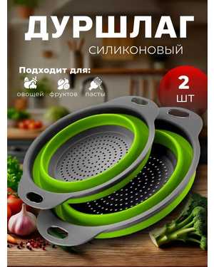 Дуршлаг складной силиконовый набор 2 шт.