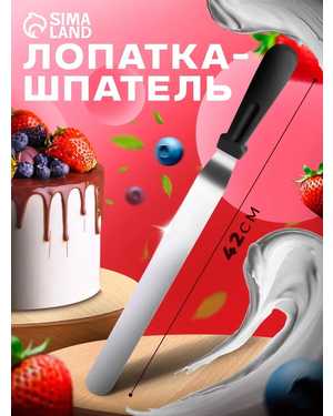 Лопатка кондитерская для торта, палетка изогнутая.