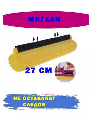 Сменный блок на швабру 27см