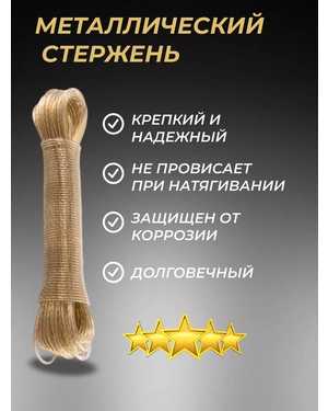 Веревка бельевая с металлической жилой