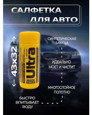 Тряпка Ultra замшевая салфетка для машины стекол 43*32