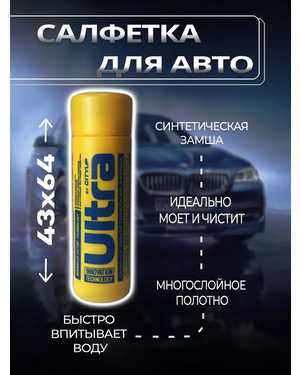 Тряпка Ultra замшевая для авто 43*64 см