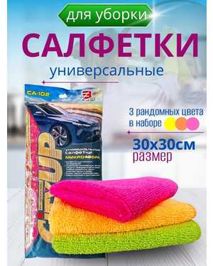 Салфетки для уборки из микрофибры 3 шт