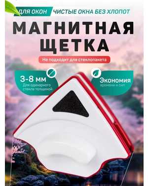 Щетка для мытья окон магнитная