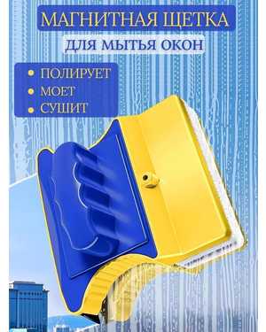 магнитная щетка для мытья окон стеклоочиститель