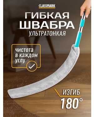 Гибкая швабра для труднодоступных мест