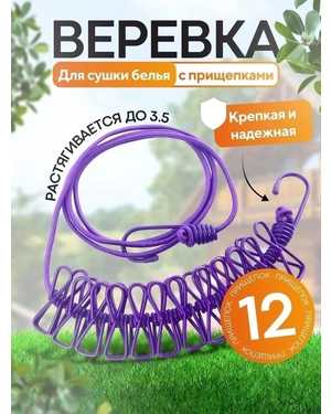 Веревка бельевая с прищепками,с крючками 3,85 м
