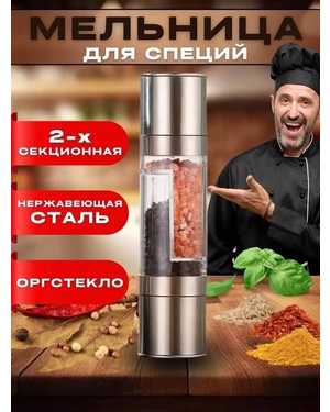 Мельница измельчитель для специй