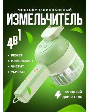 Универсальный многофункциональный беспроводной кухонный измельчитель 4 в 1