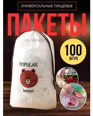 Пищевые фасовочные пакеты крышка на резинке 100 шт