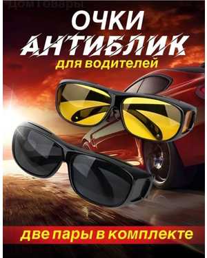 Очки для водителя, антиблик, антифары