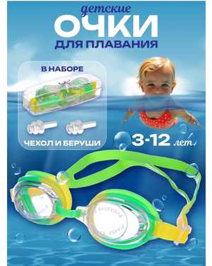Очки для плавания детские + беруши
