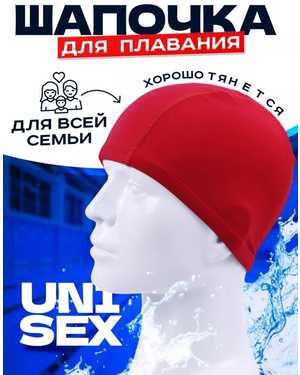 Шапочка для плавания взрослая обхват 50-60 см